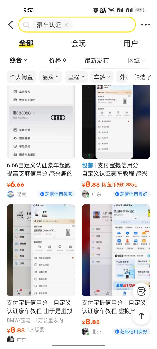 别人收费8.8元的支付宝豪车认证教程，号称可以提高支付宝信誉分创业项目|副业兼职||网络赚钱知富网