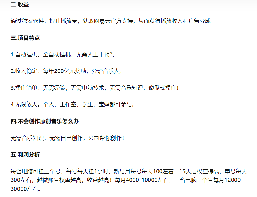 外边卖2980的网易云音乐挂机项目拆解，号称一台电脑月收入3W，知赚给您解析此项目创业项目|副业兼职||网络赚钱知富网