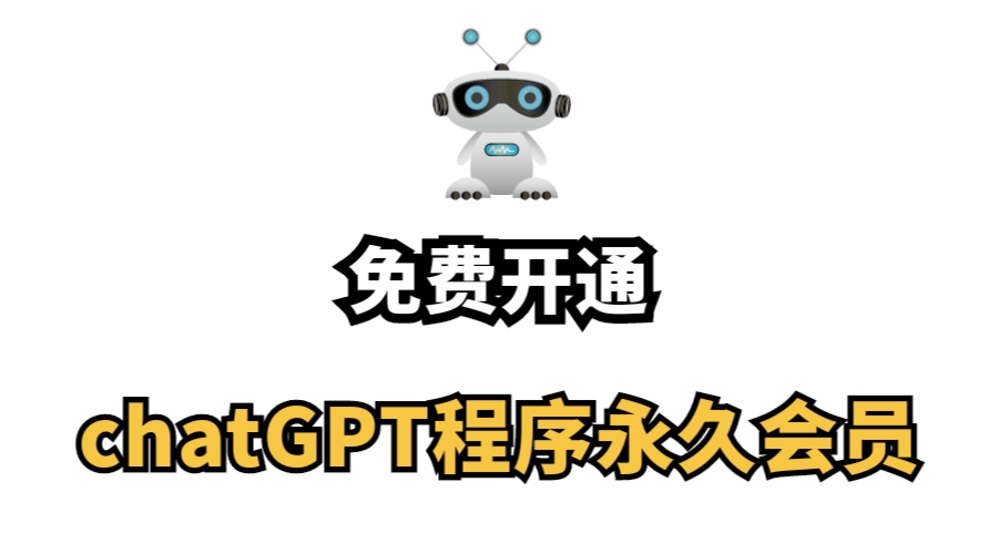 限时活动：开通永久会员即可免费开通chatGPT永久会员（无限AI对话次数）创业项目|副业兼职||网络赚钱知富网