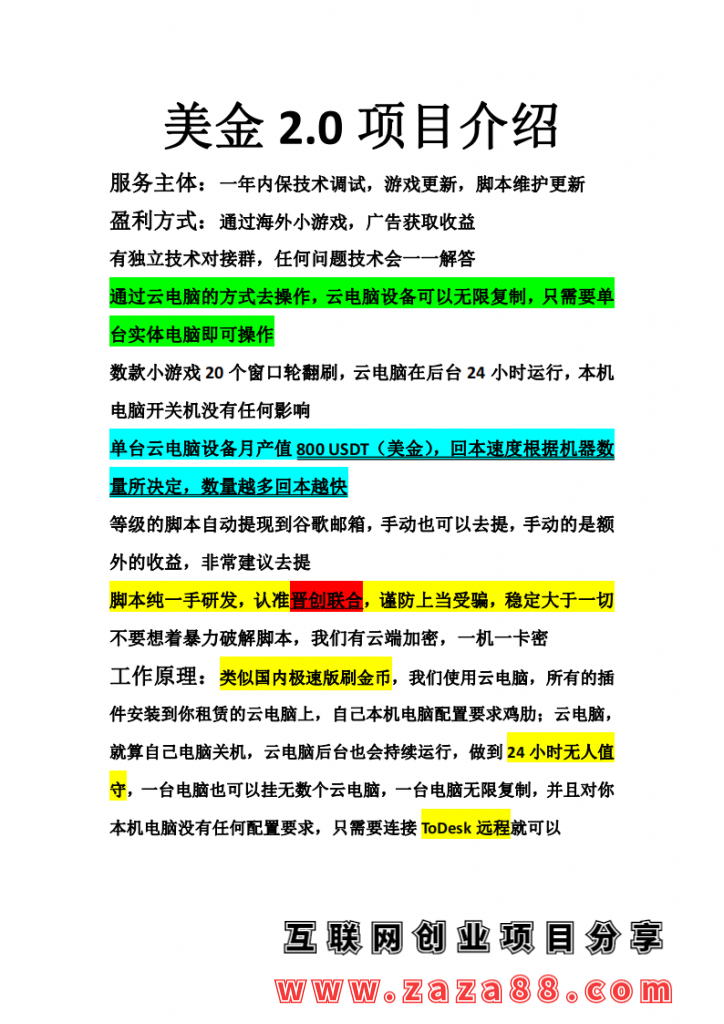 图片[1]创业项目|副业兼职||网络赚钱别人收费1680的国外看小游戏广告撸U项目，号称单台电脑月产值800USDT，项目详细拆解创业项目|副业兼职||网络赚钱知富网
