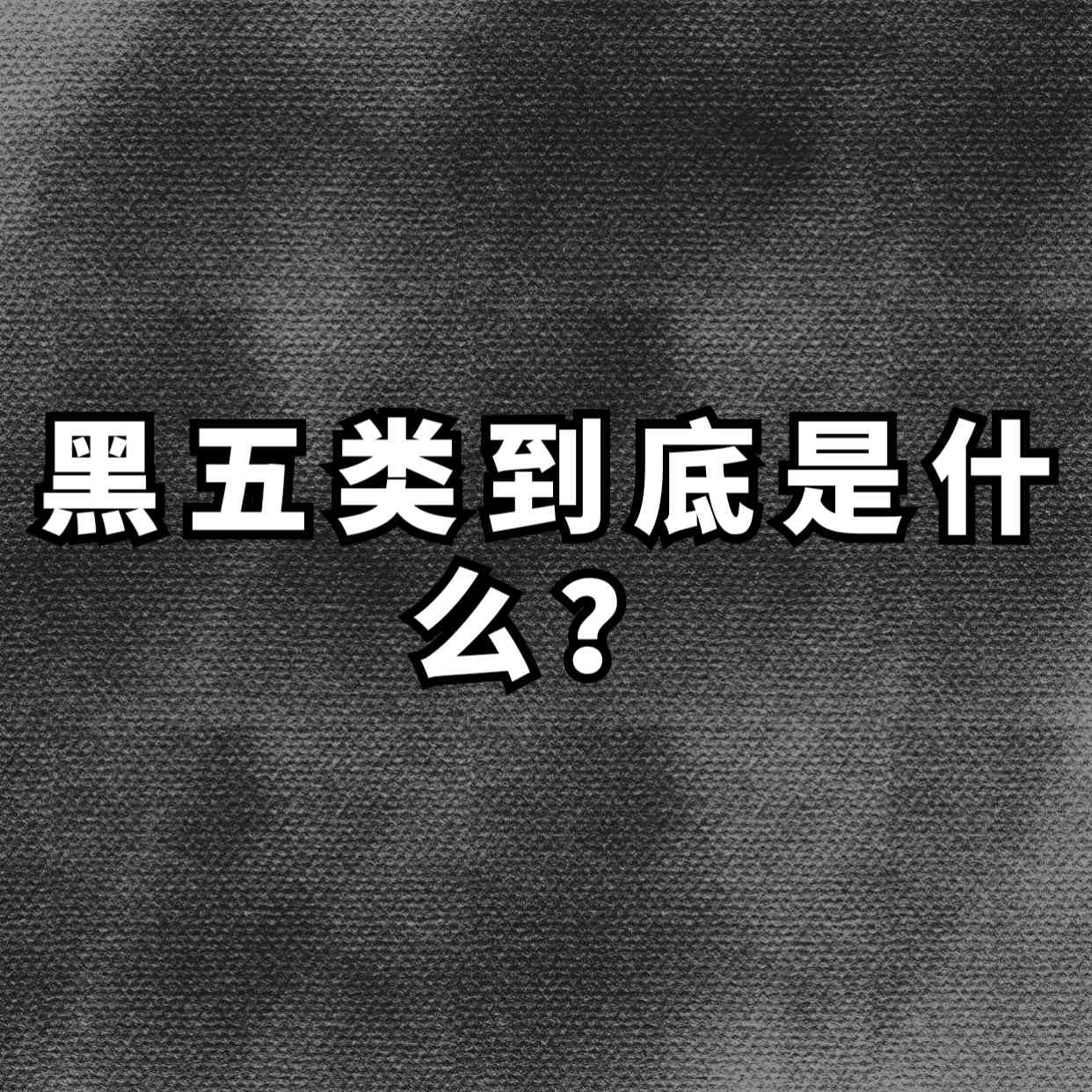 什么是黑五类？拆解一下暴利赚钱的 黑五类具体产品赛道，黑五类赛道产品拆解创业项目|副业兼职||网络赚钱知富网