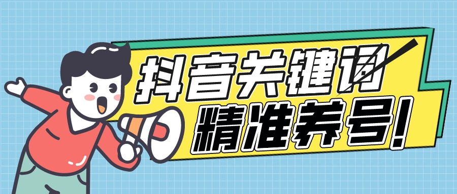 全球首发-dy关键词精准养号-完美度过新手期打上标签创业项目|副业兼职||网络赚钱知富网