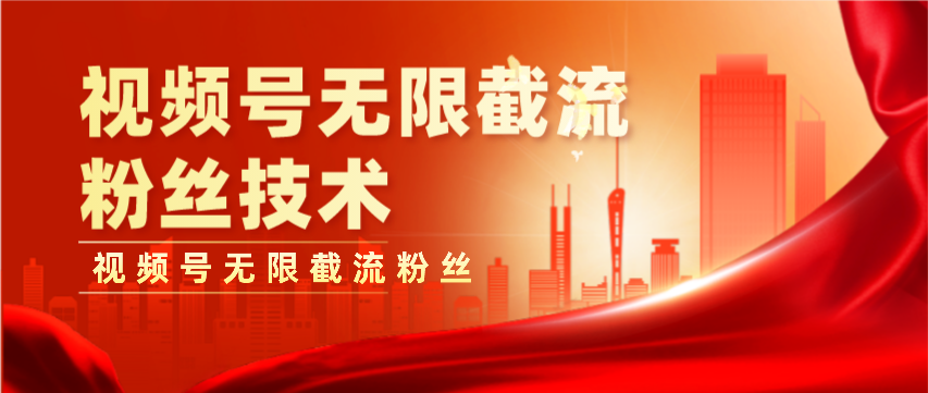 【全网首发】视频号无限截流粉丝技术（脚本+教程）创业项目|副业兼职||网络赚钱知富网