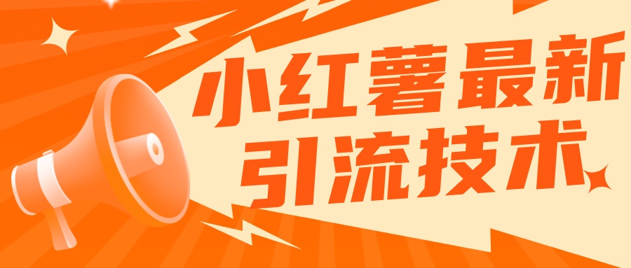 小红书最新引流技术，真正实现解放双手暴力引流创业项目|副业兼职||网络赚钱知富网