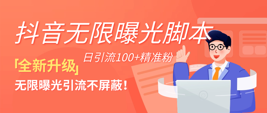 【全新升级】抖音无限曝光引流不被屏蔽！脚本+教程创业项目|副业兼职||网络赚钱知富网