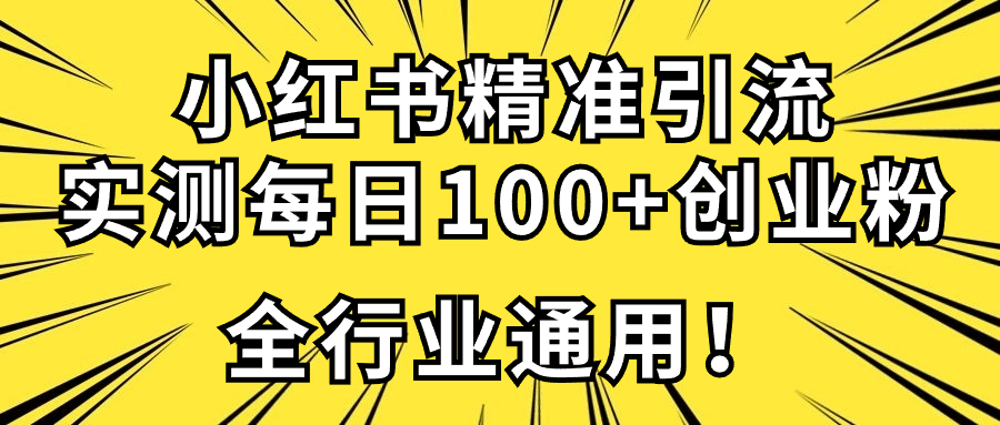 小红书精准引流创业粉技术，实测一天引流100+精准粉，全行业可用创业项目|副业兼职||网络赚钱知富网