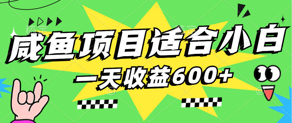 咸鱼项目适合小白，上手快，一天收益600+，一部手机就能操作创业项目|副业兼职||网络赚钱知富网