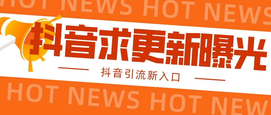 【抖音引流新入口】全网抖音最新引流技术，官方信息直达创业项目|副业兼职||网络赚钱知富网
