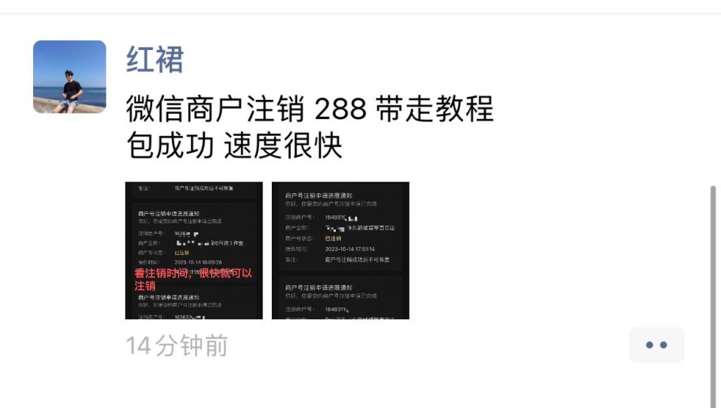 最新版 微信商户号注销教程，别人外面卖288的商户号注销教程，免费分享 附带详细无水印实操视频创业项目|副业兼职||网络赚钱知富网