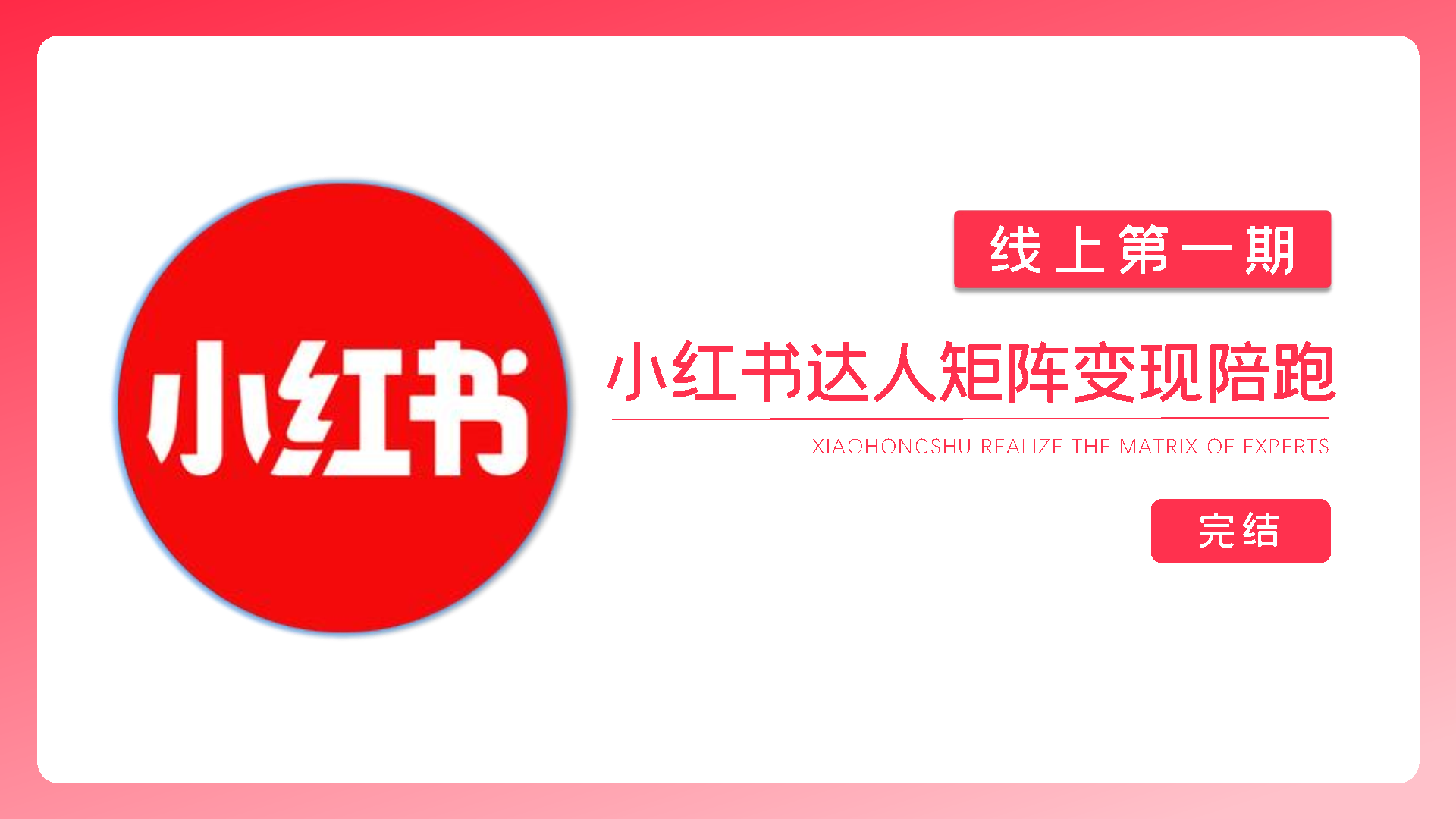 梅开二度 工作室收费的线上小红书达人矩阵变现项目，只需复制粘贴，玩转小红书达人变现玩法 附带全套内部课程创业项目|副业兼职||网络赚钱知富网