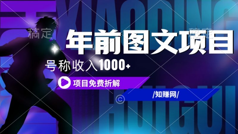 年前风口带货：号称收入1000+火爆抖音年货图文带货，AI自动生成自己的年货原创图文创业项目|副业兼职||网络赚钱知富网