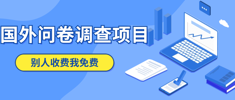 揭秘最新国外问卷调查项目，即使在家也可以批量操作 包含各种站点和渠道 项目免费提供下载创业项目|副业兼职||网络赚钱知富网